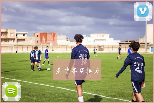 多特客场抢分