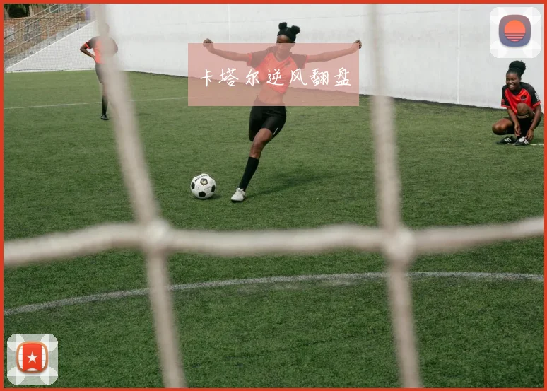 卡塔尔逆风翻盘