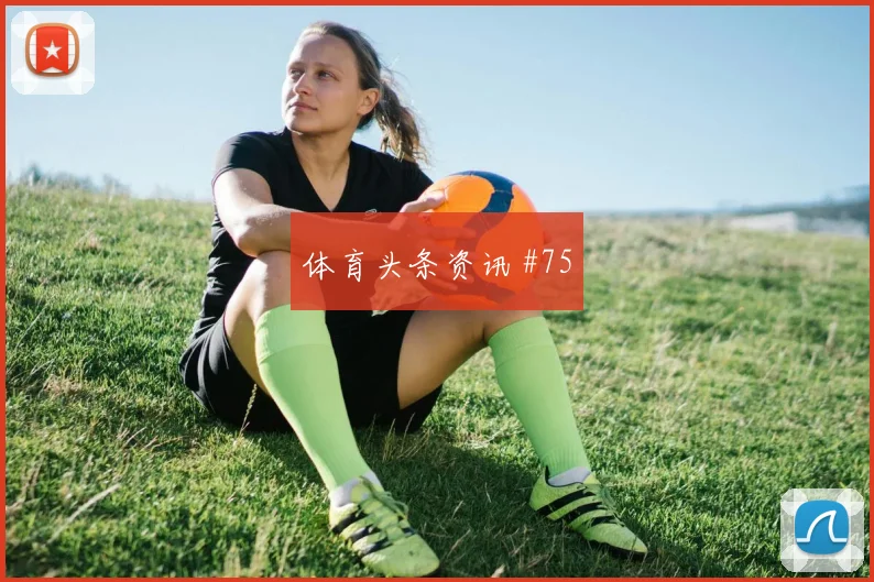 欧洲杯附加赛比利时瑞士四球狂胜燃爆看台