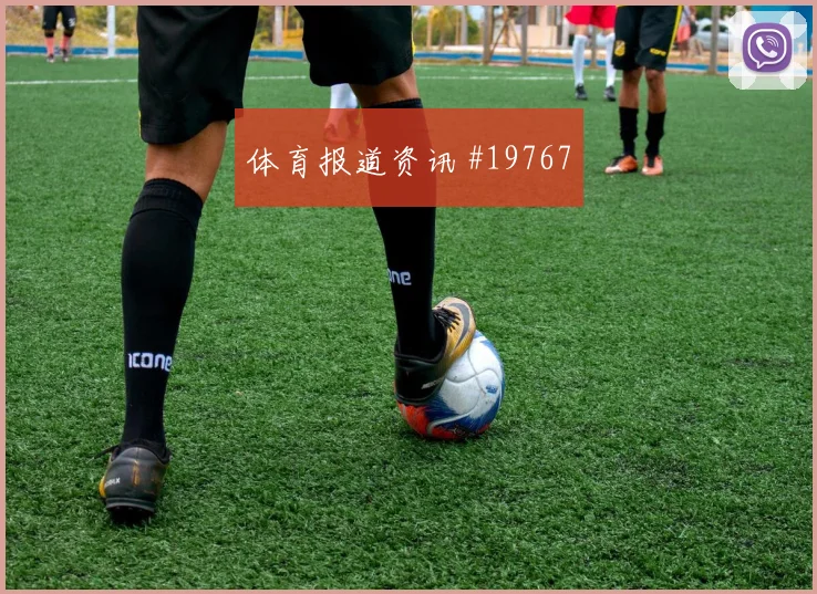 6月17日乌兹别克斯坦对哥伦比亚角球战术