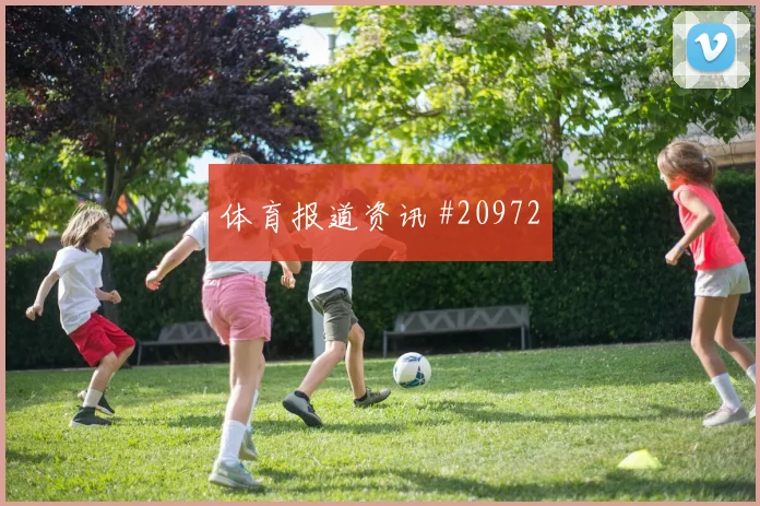 纽卡斯尔欧冠联赛阶段控球节奏变化是否会影响淘汰赛前景