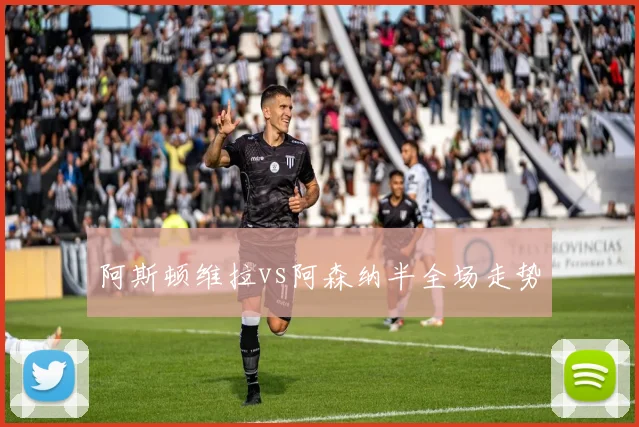 阿斯顿维拉vs阿森纳半全场走势