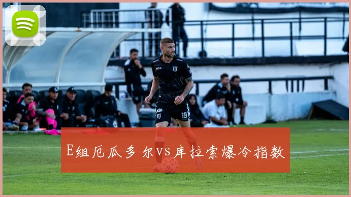 E组厄瓜多尔vs库拉索爆冷指数