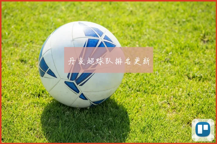 丹麦超球队排名更新
