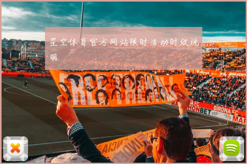 星空体育官方网站限时活动时效说明
