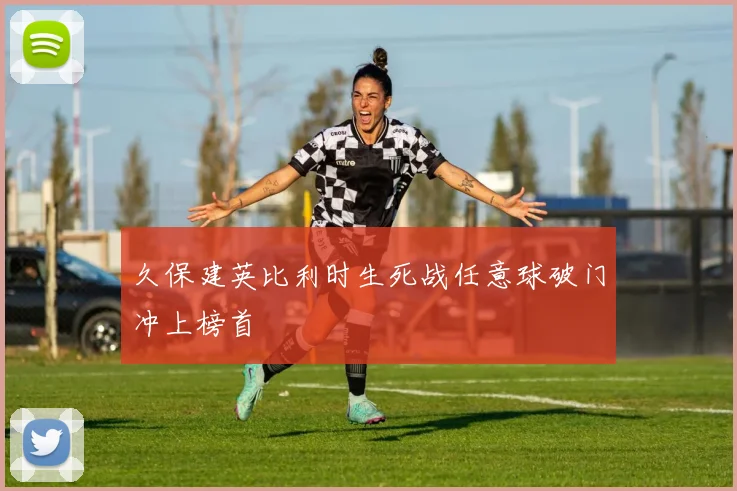 久保建英比利时生死战任意球破门冲上榜首
