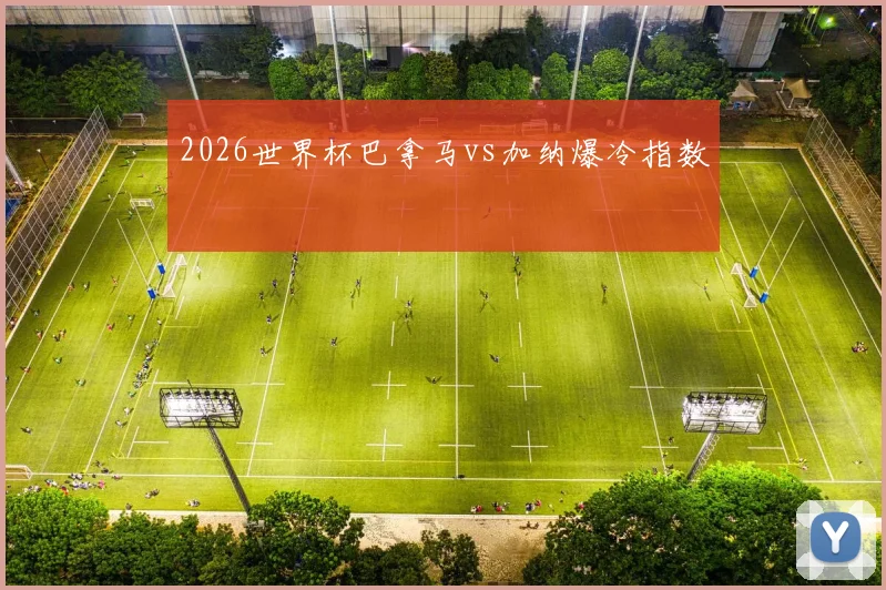 2026世界杯巴拿马vs加纳爆冷指数