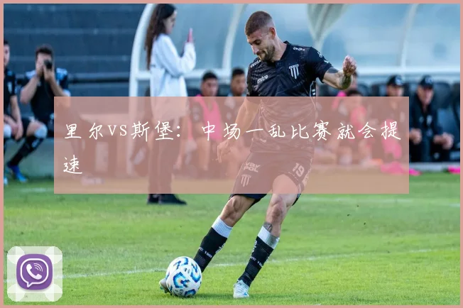 里尔vs斯堡：中场一乱比赛就会提速