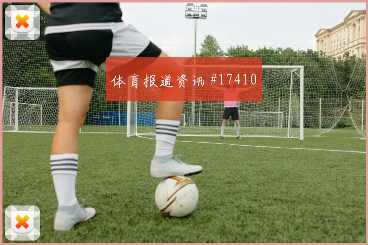 2026世界杯法国队对塞内加尔黄牌风险解读