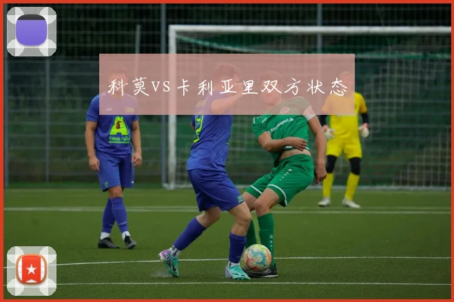 科莫vs卡利亚里双方状态