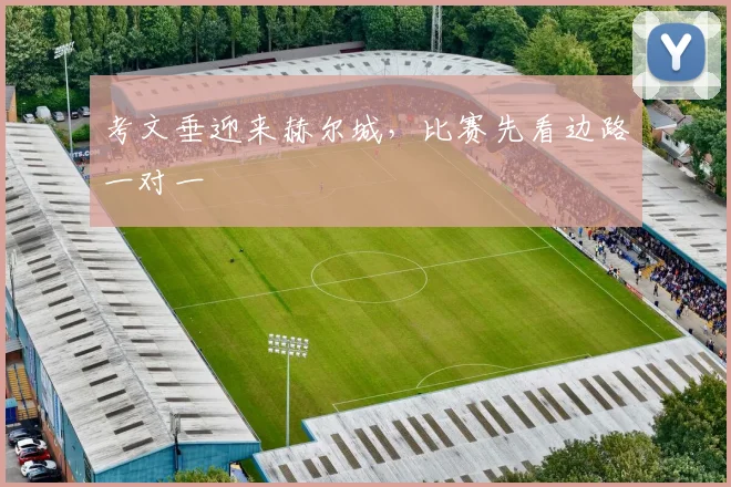 考文垂迎来赫尔城，比赛先看边路一对一