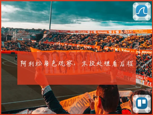 阿利松角色观察，末段处理看后程
