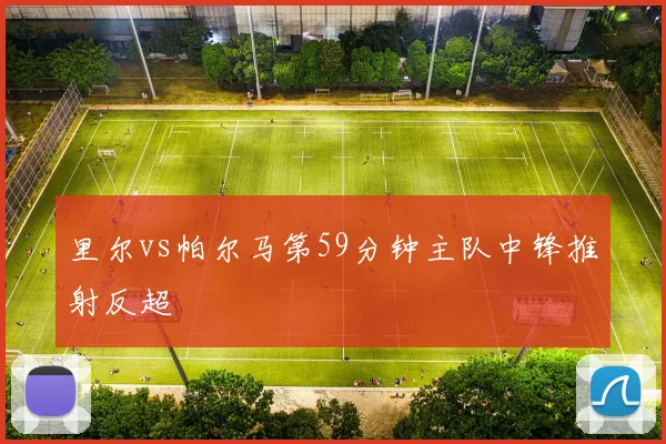 里尔vs帕尔马第59分钟主队中锋推射反超