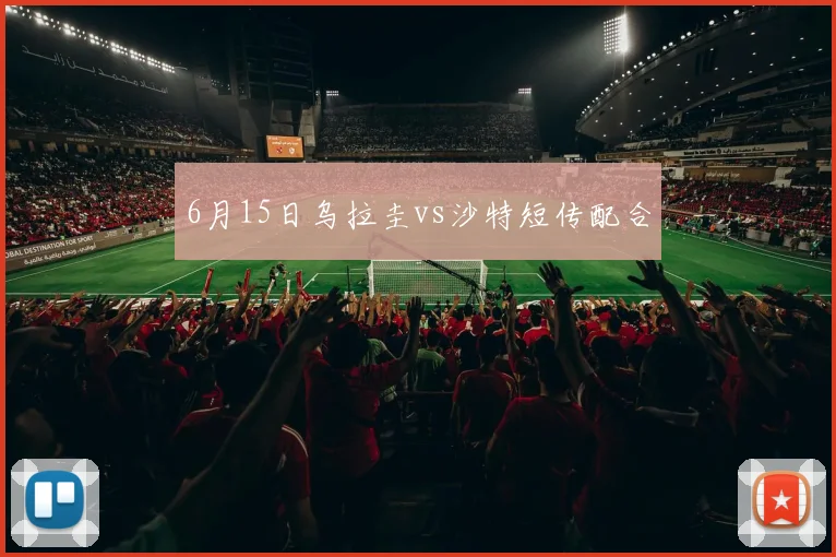 6月15日乌拉圭vs沙特短传配合