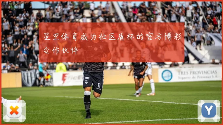 星空体育成为社区盾杯的官方博彩合作伙伴