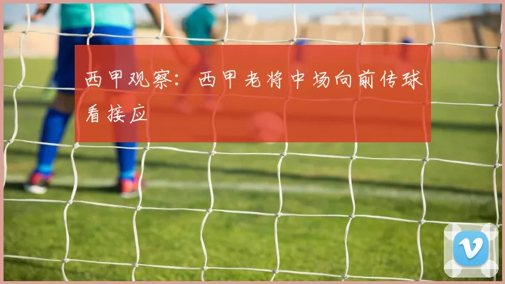 西甲观察：西甲老将中场向前传球看接应