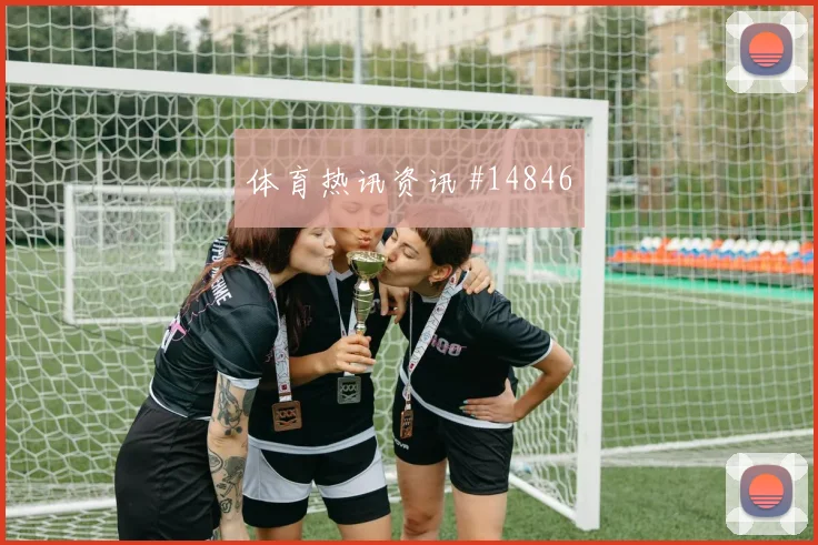 塔马里面对阿尔及利亚防线射门脚感是否回暖前场支点评估